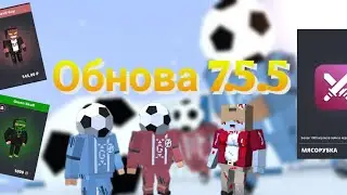 Обзор нового обновления 7.5.5 | Блок страйк | #блокстрайк