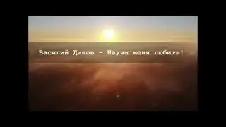 Научи меня любить! - Василий Динов - Христианский гимн