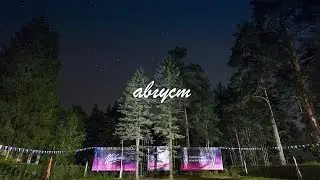 Август — уже не лето