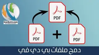 شرح طريقة دمج عدة ملفات بي دي اف في ملف واحد | PDF Joiner