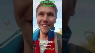 Заработок онлайн.