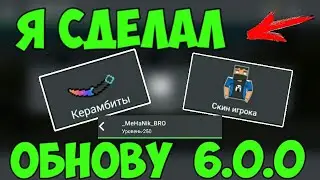 Я сделал обновления 6.0.0 в Блок Страйк | I DID UPGRADE 6.0.0 TO Block Strike | Block Strike