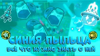 🌲ВСЁ ЧТО НУЖНО ЗНАТЬ О СИНЕЙ ПЫЛЬЦЕ В BEE SWARM SIMULATOR | BEE SWARM SIMULATOR BLUE HIVE GUIDE