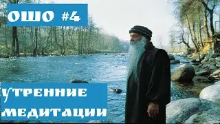 Ошо  - УТРЕННИЕ МЕДИТАЦИИ #4 | МОЁ ПОСЛАНИЕ ЛЮБОВЬ #Просветление#Пробуждение