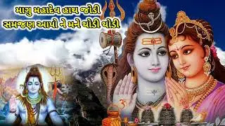 માંગુ મહાદેવ હાથ જોડી સમજણ આપો ને મને થોડી થોડી || Radhe Krishna kirtan