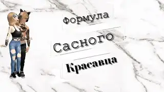 Формула сасного красавца🌚||Avakin Life||