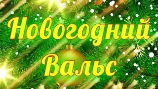 Новогодний вальс  - ФЭА «Лель»