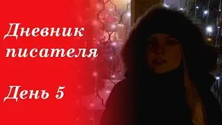 Дневник писателя. День 5