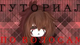 ✧･ﾟ: *✧･ﾟ:*ТУТОРИАЛ ПО ВОЛОСАМ✧･ﾟ: *✧･ﾟ:*