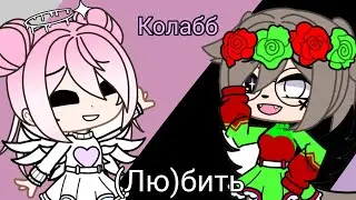 •|Колабб|• •|меме (Лю) бить|••|Gacha club|••|Milki Flow and Cat Paw|•