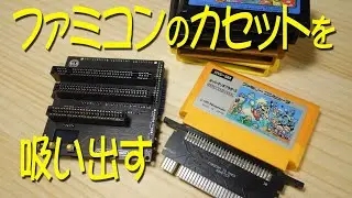 Cartridge ReaderでファミコンのROMを吸い出す方法 How to extract NES ROM using Cartridge Reader