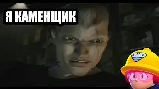 Я КАМЕНЩИК РАБОТАЮ ТРИ ДНЯ(ПАРОДИЯ В СТИЛЕ brawl stara)
