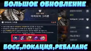 БОЛЬШОЕ ОБНОВЛЕНИЕ l Новый Босс,Локация,Ребаланс,Сокровище   Black Desert Mobile