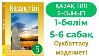Қазақ тілі 5 сынып 5-6 сабақ 1 бөлім. Сұхбаттасу мәдениеті