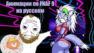 FNAF 9 Security Breach | Funny Animations Compilation | IN RUSSIAN #2