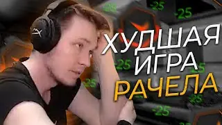 РАЧЕЛ СЫГРАЛ СВОЮ ХУДШУЮ ИГРУ В КС 2!