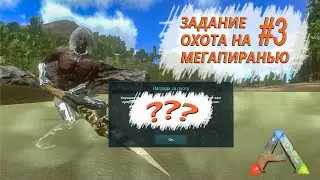 ARK Survival Evolved Mobile - Охота на Мегапиранью - Задание #3