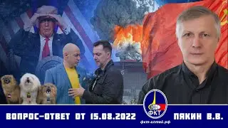 Валерий Пякин. Вопрос-Ответ от 15 августа 2022 г.