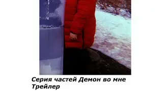 СЕРИЯ ЧАСТЕЙ ДЕМОН ВО МНЕ