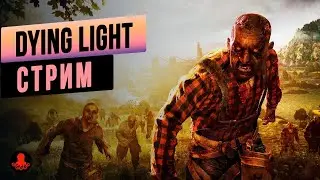 ИГРОВОЙ СТРИМ ПО ИГРЕ DYING LIGHT 2 | ПРОХОЖДЕНИЕ ДОПОЛНЕНИЙ