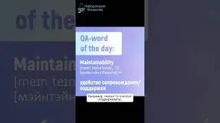 Maintainability - удобство сопровождения или поддержки. Приходите на #АнглийскийДляТестировщиков