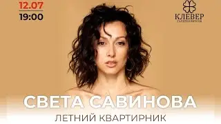 Backstage 12.07.2024 Света Савинова Курск