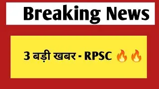 3 बड़ी खबर - राजस्थान लोक सेवा आयोग तथा government jobs