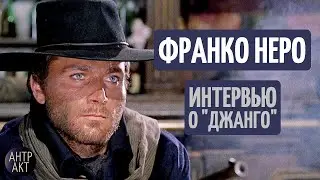 Франко Неро о "Джанго" (1966) [интервью]