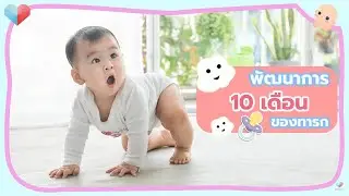 10-month-old baby development, child development enhancement, child accidents, and are baby walke...