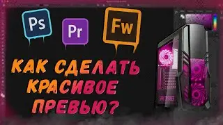 Как сделать превью? Превью для видео в Adobe Photoshop?