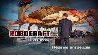 Robocraft | Первые апгрейды Робокраба
