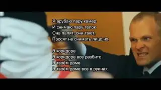 СПИРИТ - ФЛЭТ (ГДЕ ТВОЙ СТВОЛ?) Текст и Без мата