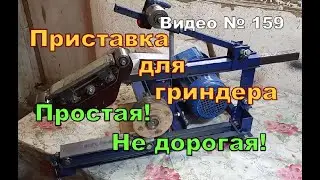 Самодельный станок, плоскошлифовальный. Простой НО!!! рабочий! Приставка для гриндера.