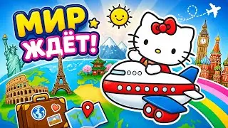 Хелло Китти Игра. Путешествие по странам мира с Hello Kitty