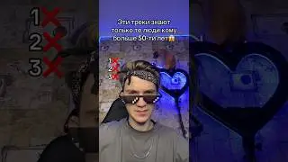 ЭТИ ТРЕКИ ЗНАЮТ ТОЛЬКО ТЕ, КОМУ БОЛЬШЕ 50-ТИ ЛЕТ😱 СКОЛЬКО ПЕСЕН ЗНАЕШЬ ТЫ?😳 