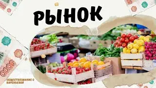 Рынок. ЕГЭ Обществознание
