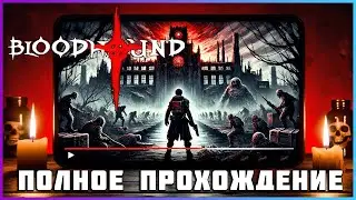 [FULL GAME] Bloodhound PC 2024 полное прохождение