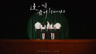林家謙 Terence Lam《邊一個發明了ENCORE》(Official MV)