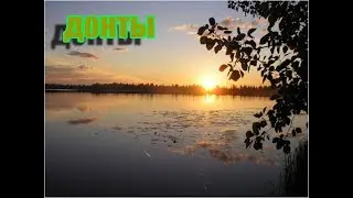 Озеро Донты июль . Рыбалка на окуня.