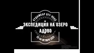 Экспедиция на озеро Адово 2020! 
