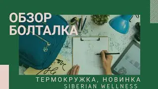Новинка Siberian Wellness-термокружка. Качественная, экологичная термокружка