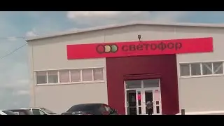 Светофор 15 июня 2023