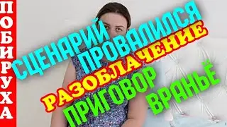 Деревенский дневник очень многодетной мамы /Разоблачение /Сценарий провалился/Приговор Враньё /