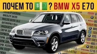 BMW X5 E70 обзор цен на расходники для ТО. Дилер VS Альтернатива