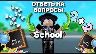 🎓ОТВЕТЬ НА ШКОЛЬНЫЕ🏫 ВОПРОСЫ И ПОЛУЧИ *ЭТО*? ЧАСТЬ 2 ft. @KILLASFS @Bossdet001|Car Dealership Tycoon