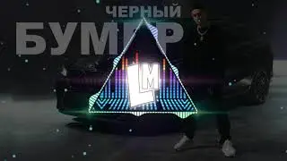DAVA ft. Seryoga - Черный Бумер (8D)