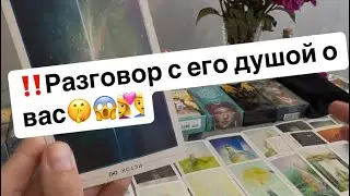 ‼️Разговор с его душой о вас🤫😱👩‍❤️‍👨