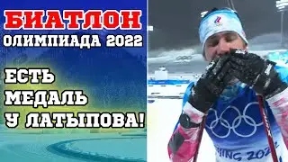 Олимпиада 2022 | Биатлон. Эдуард Латыпов завоевал Бронзу! 13.02.22 Пекин