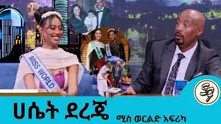ያልተነገረው የሚገርም ማንነቷ.....ሚስ ወርልድ አፍሪካ ሀሴት ደረጄ .....ከእኛ ቤት ሌላ ሚስ ወርልድ ጠብቁ | Seifu on EBS