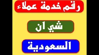 رقم شي ان للاتصال السعودية رقم شي ان الموحد خدمة العملاء المجاني